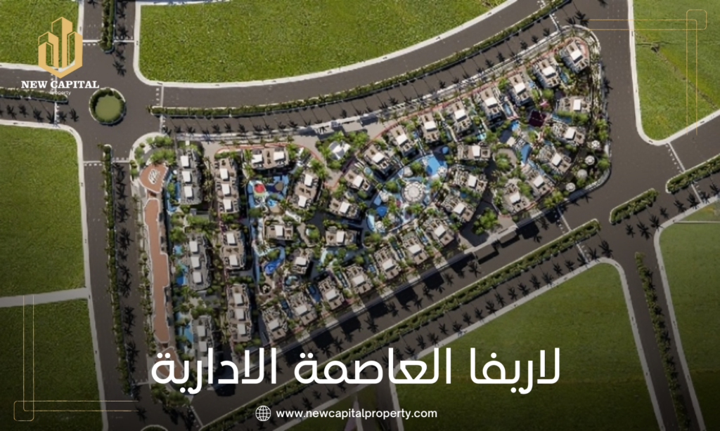 كمبوند لاريفا العاصمة الإدارية - كل ما تحتاج معرفته عن الموقع والوحدات 4 كمبوند لاريفا العاصمة الإدارية