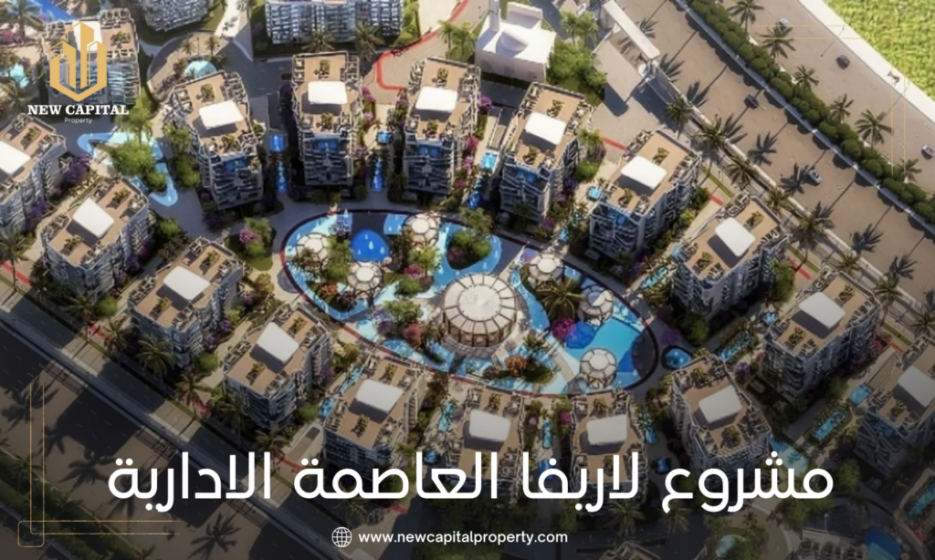 كمبوند لاريفا العاصمة الإدارية - كل ما تحتاج معرفته عن الموقع والوحدات 3 كمبوند لاريفا العاصمة الإدارية