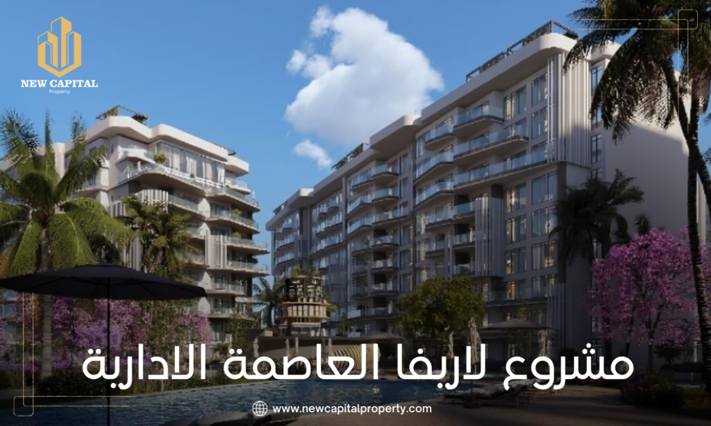 كمبوند لاريفا العاصمة الإدارية - كل ما تحتاج معرفته عن الموقع والوحدات 1 كمبوند لاريفا العاصمة الإدارية