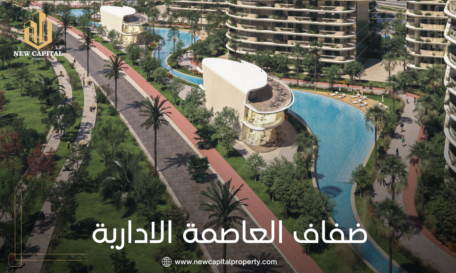 كمبوند ضفاف العاصمة الإدارية - كل ما تحتاج معرفته عن المشروع والوحدات 5 Compound Defaf New Capital