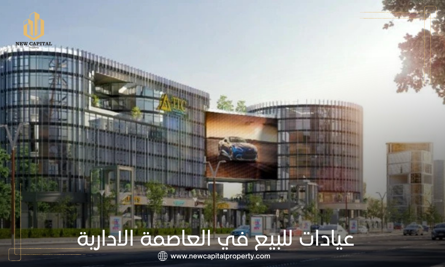 عيادات للبيع في العاصمة الادارية الجديدة