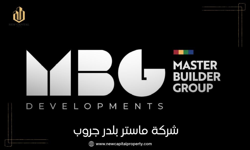 شركة ماستر بلدر جروب | MBG Developments