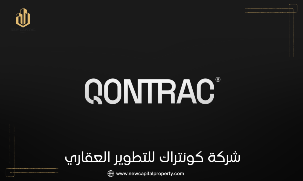شركة كونتراك للتطوير العقاري | Qontrac Developments