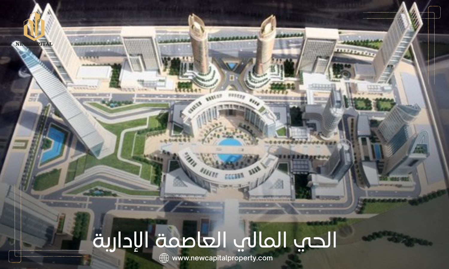الحي المالي بالعاصمة الإدارية الجديدة
