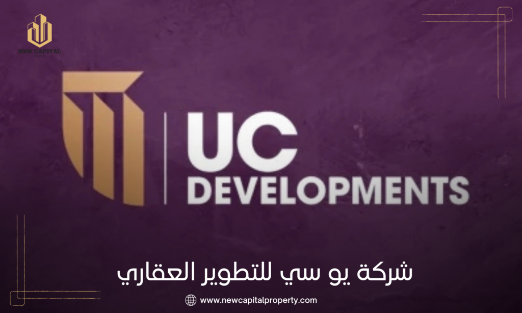 شركة يو سي للتطوير العقاري UC Developments