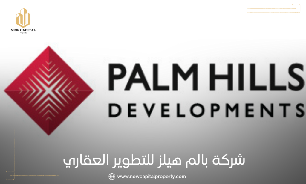 شركة بالم هيلز للتطوير العقاري | Palm Hills Developments