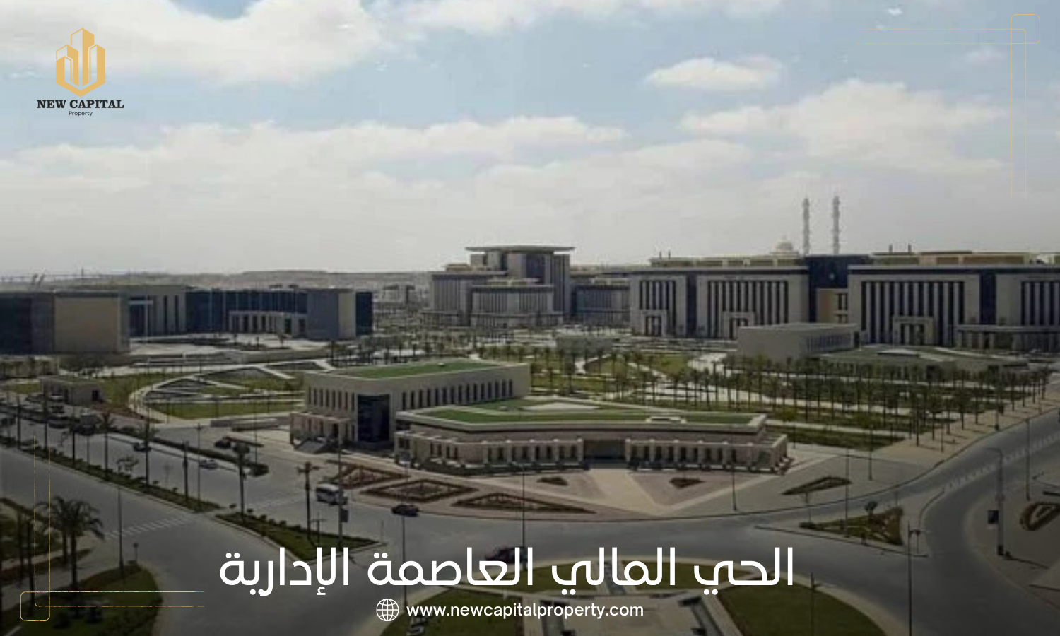 الحي المالي بالعاصمة الإدارية الجديدة
