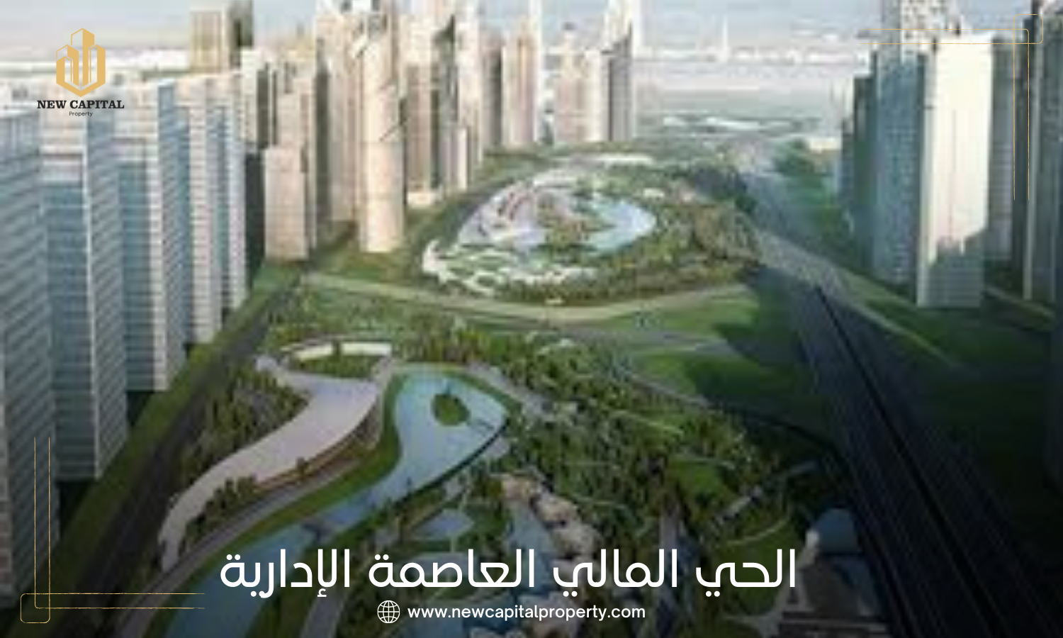 الحي المالي بالعاصمة الإدارية الجديدة
