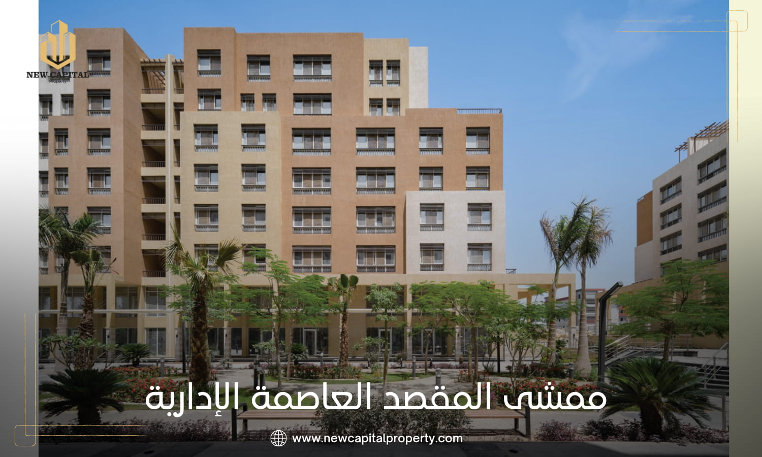ممشى المقصد العاصمة الإدارية