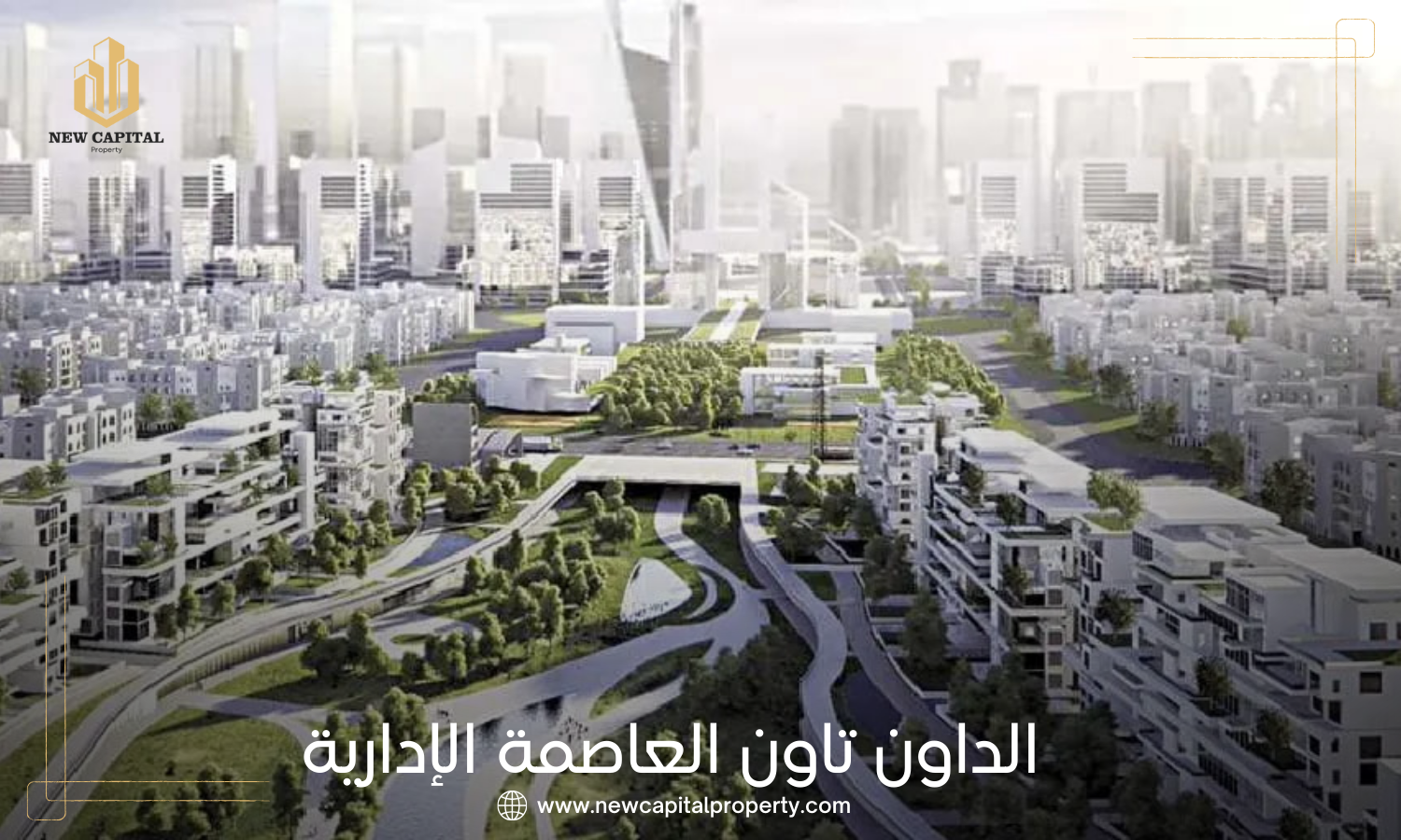 الداون تاون العاصمة الادارية