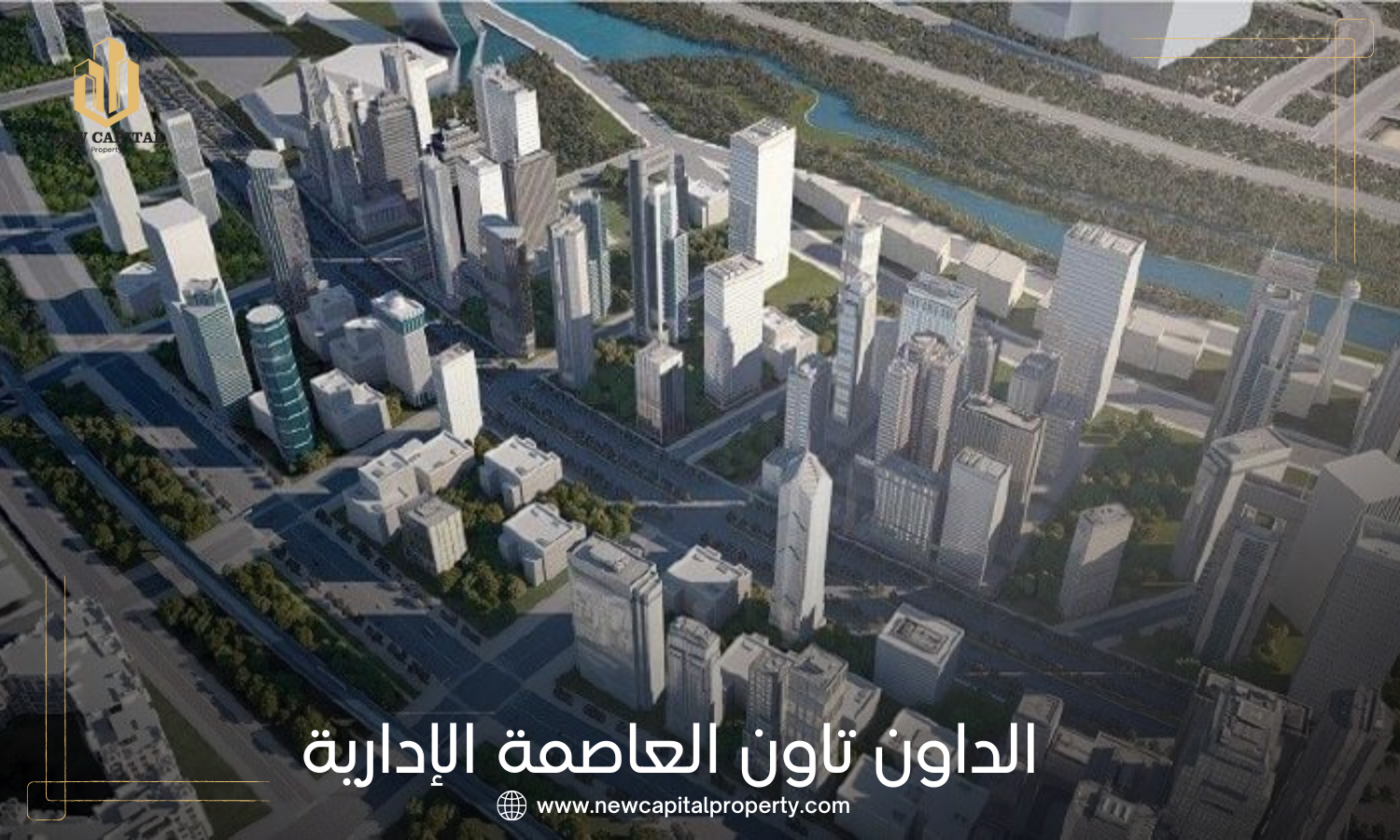 الداون تاون العاصمة الادارية