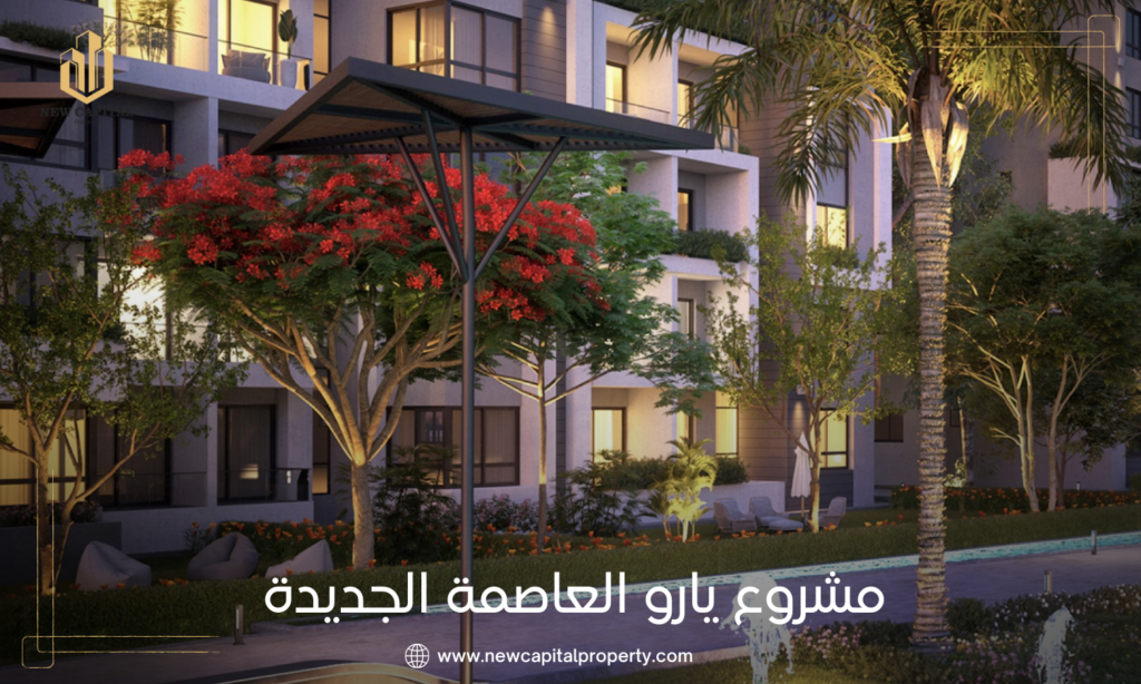 كمبوند يارو العاصمة الإدارية الجديدة
