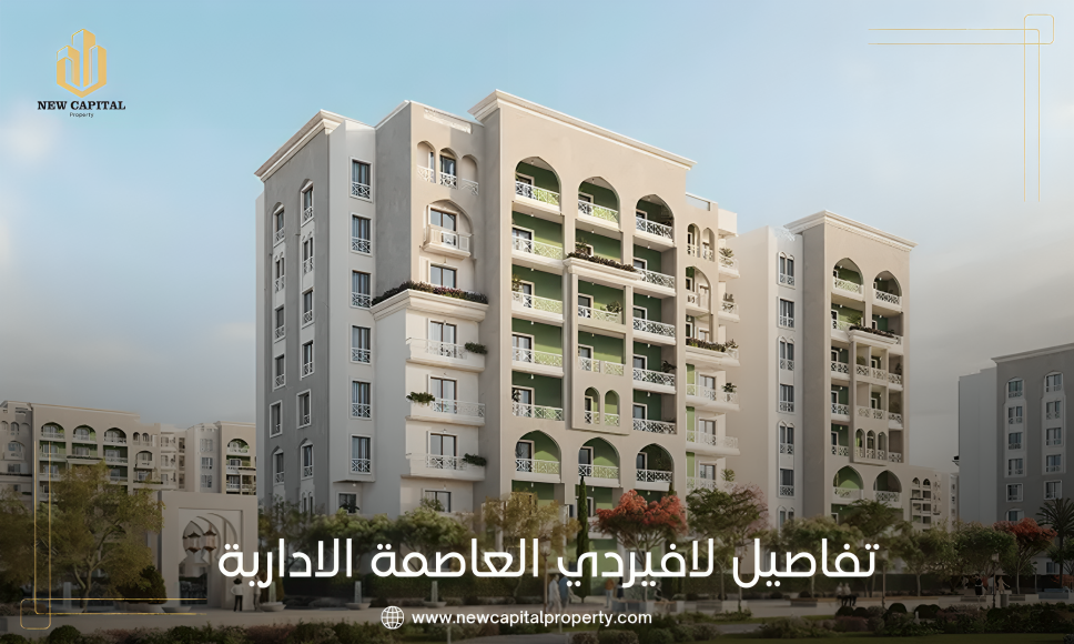 كمبوند لافيردي العاصمة الإدارية