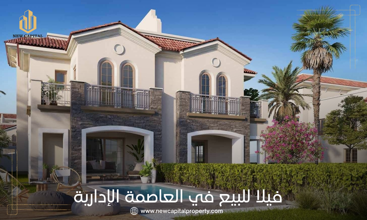 فيلا للبيع في العاصمة الإدارية الجديدة