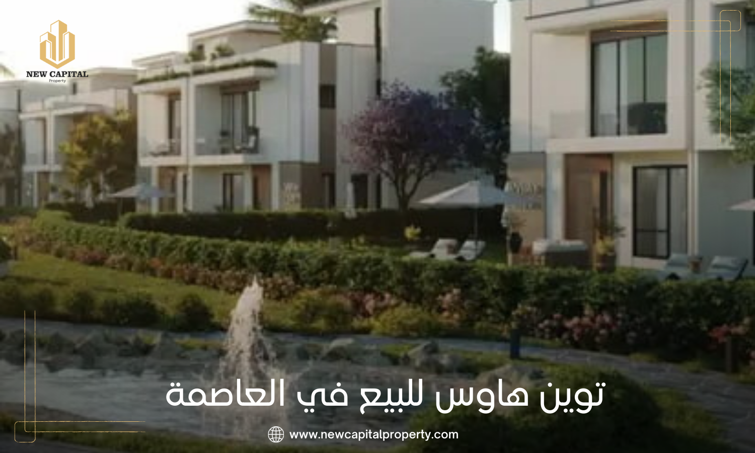 توين هاوس للبيع في العاصمة الإدارية الجديدة