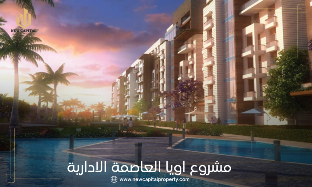 كمبوند اويا العاصمة الادارية الجديدة