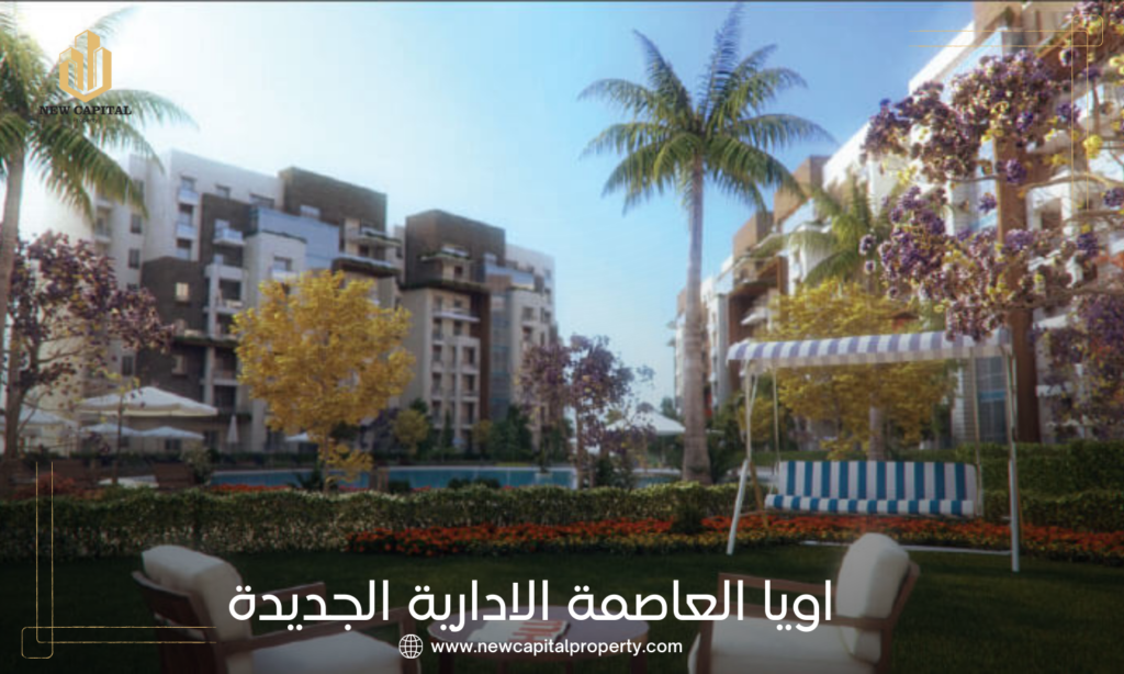 كمبوند اويا العاصمة الادارية الجديدة