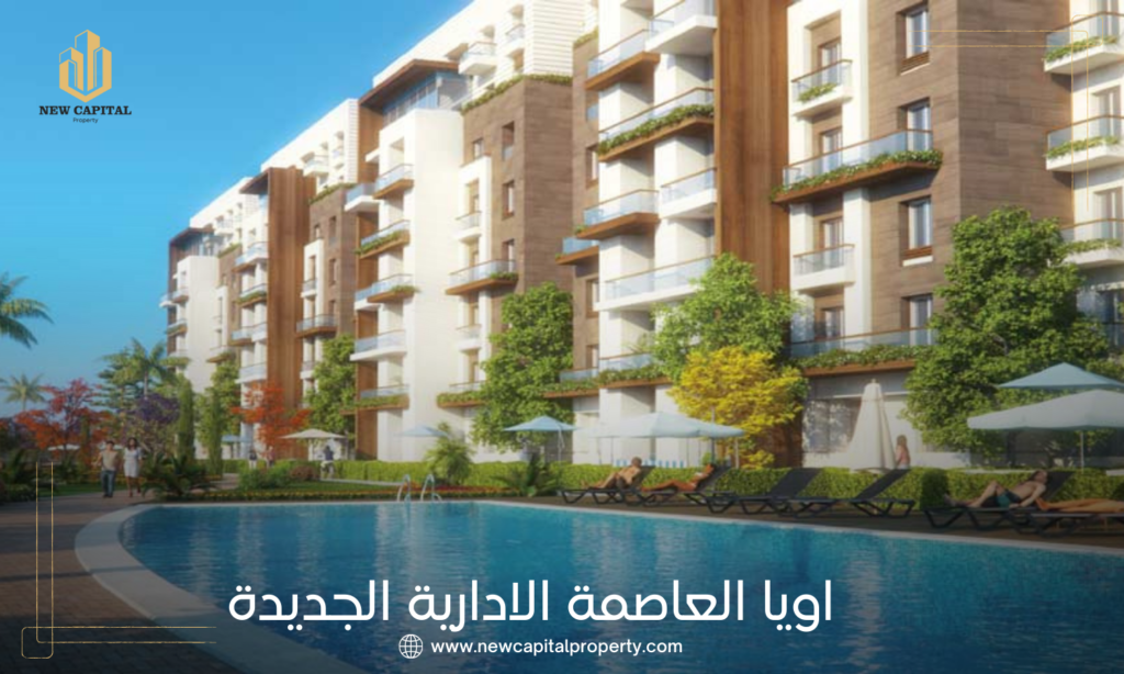 كمبوند اويا العاصمة الادارية الجديدة