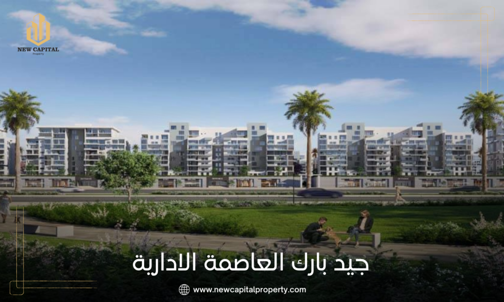 جيد بارك العاصمة الإدارية الجديدة