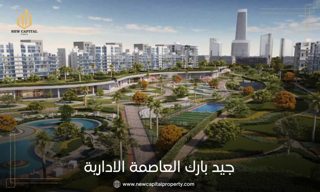 جيد بارك العاصمة الإدارية الجديدة