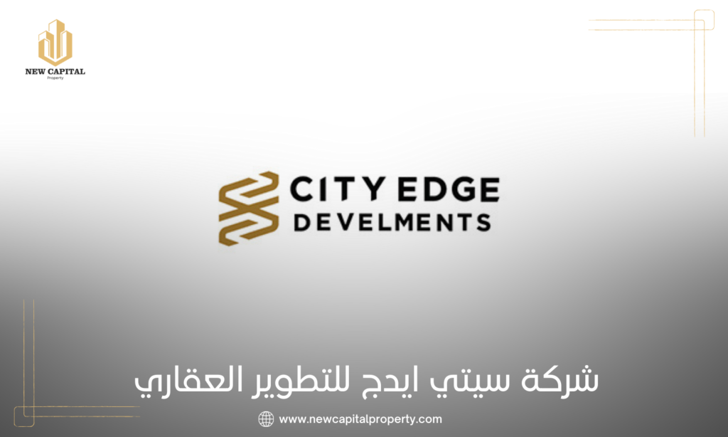 شركة سيتي إيدج للتطوير العقاري