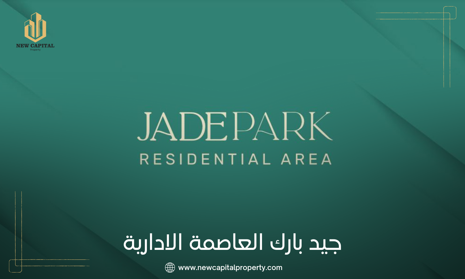 كمبوند جيد بارك العاصمة الإدارية