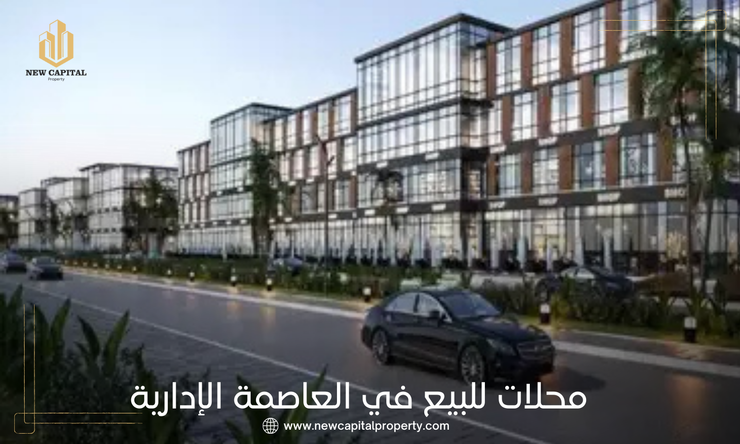 محلات للبيع في العاصمة الإدارية الجديدة
