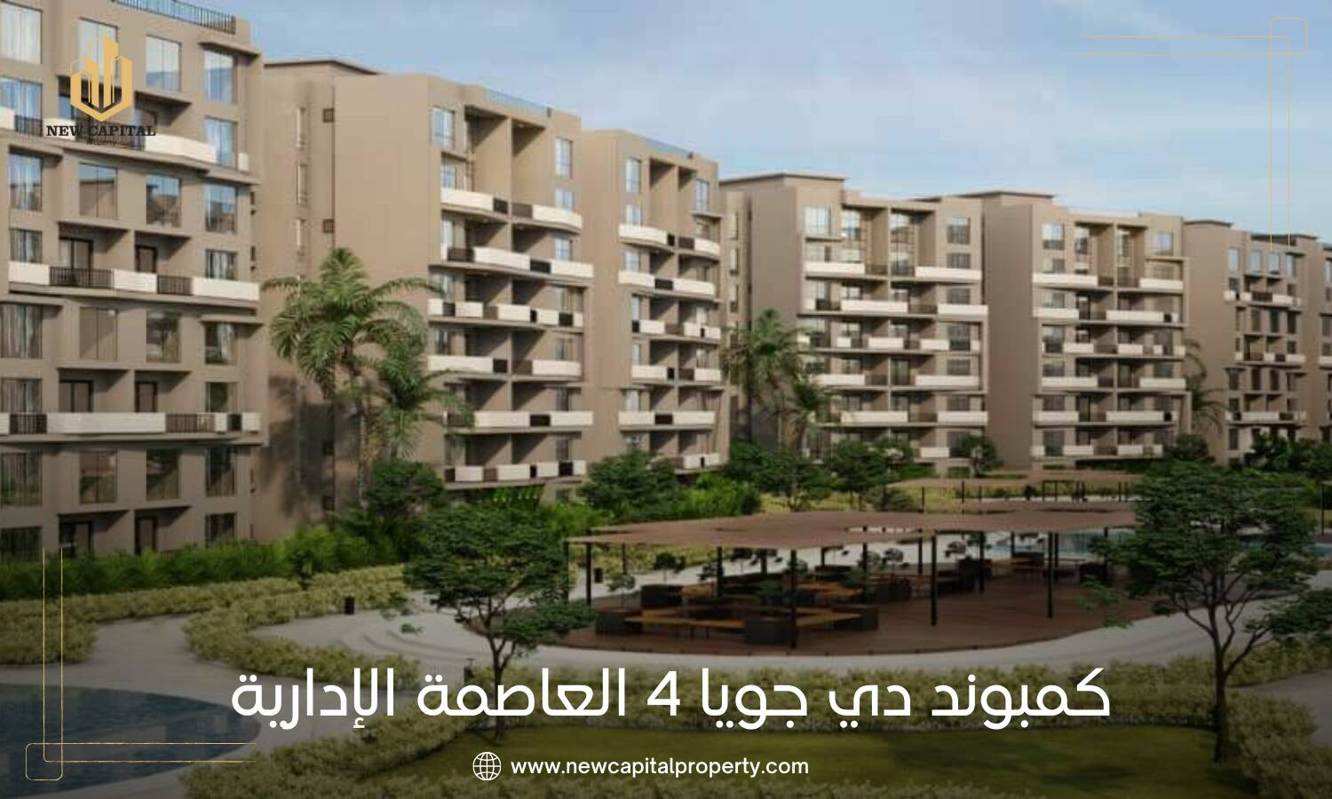 كمبوند دي جويا 4 العاصمة الإدارية