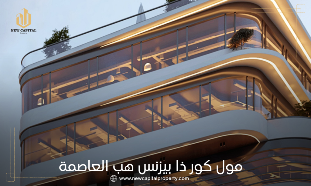 مول كور ذا بيزنس هب العاصمة الإدارية – مكاتب وعيادات في منطقة MU23 3 مول كور ذا بيزنس هب العاصمة الإدارية