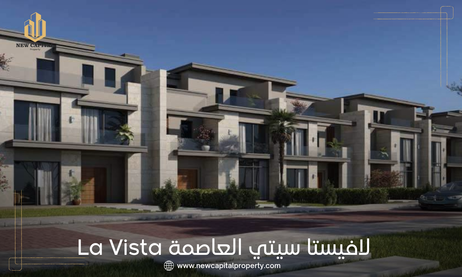 كمبوند لافيستا سيتي العاصمة الإدارية