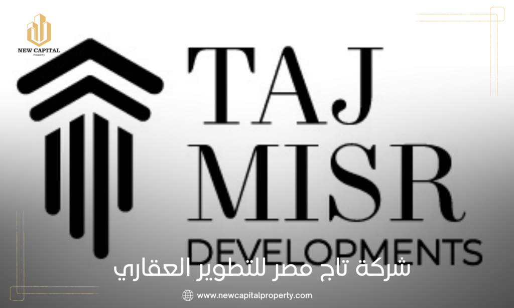 شركة تاج مصر للتطوير العقاري | Taj Misr Developments