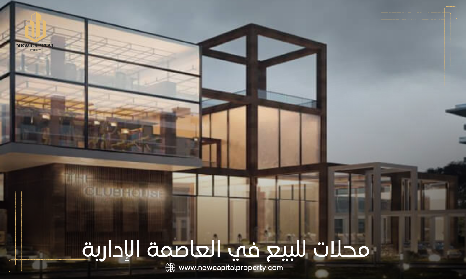 محلات للبيع في العاصمة الإدارية الجديدة
