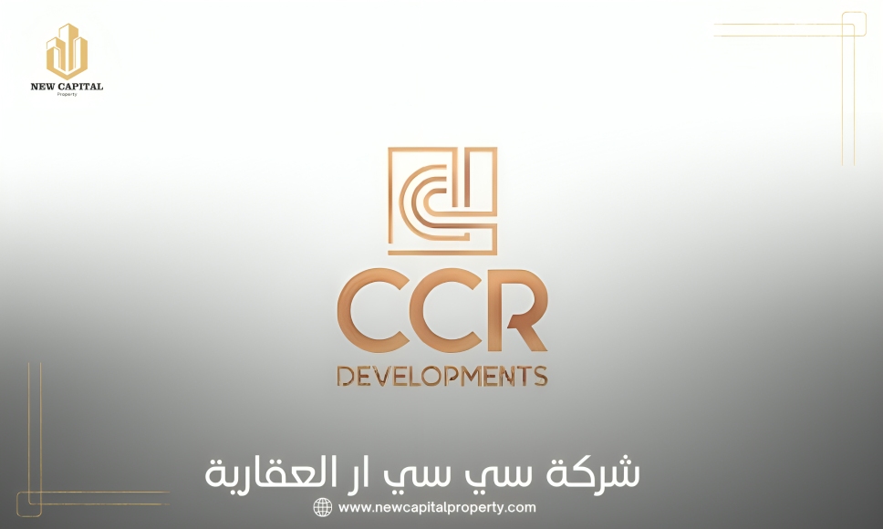 شركة سي سي ار للتطوير العقاري