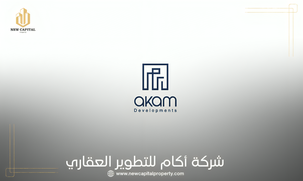 شركة أكام للتطوير العقاري | Akam Developments