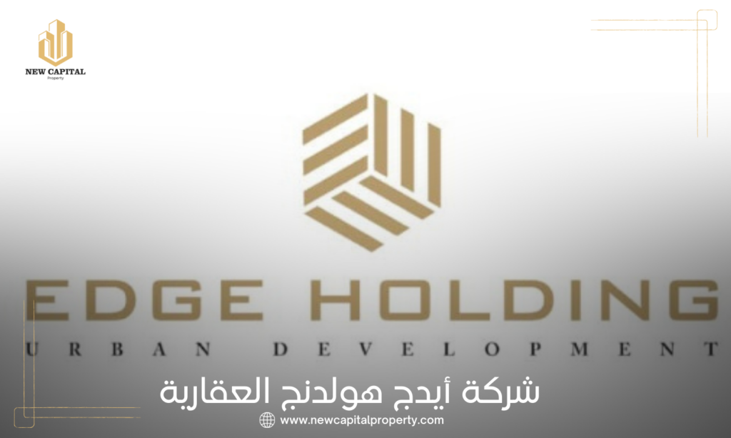 شركة إيدج هولدنج للتطوير العقاري | Edge Holding
