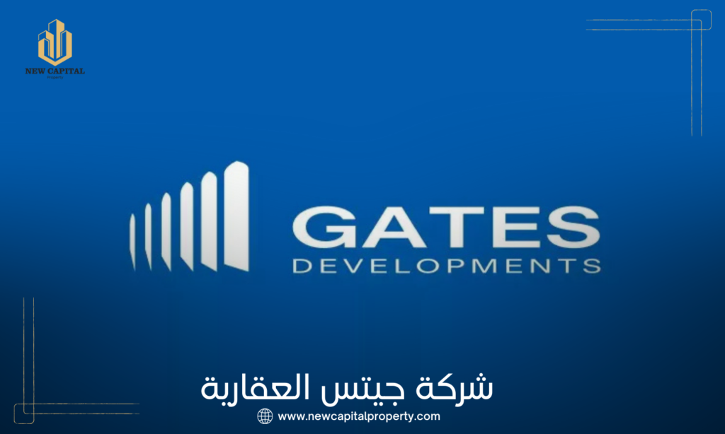 شركة جيتس للتطوير العقاري | Gates Developments