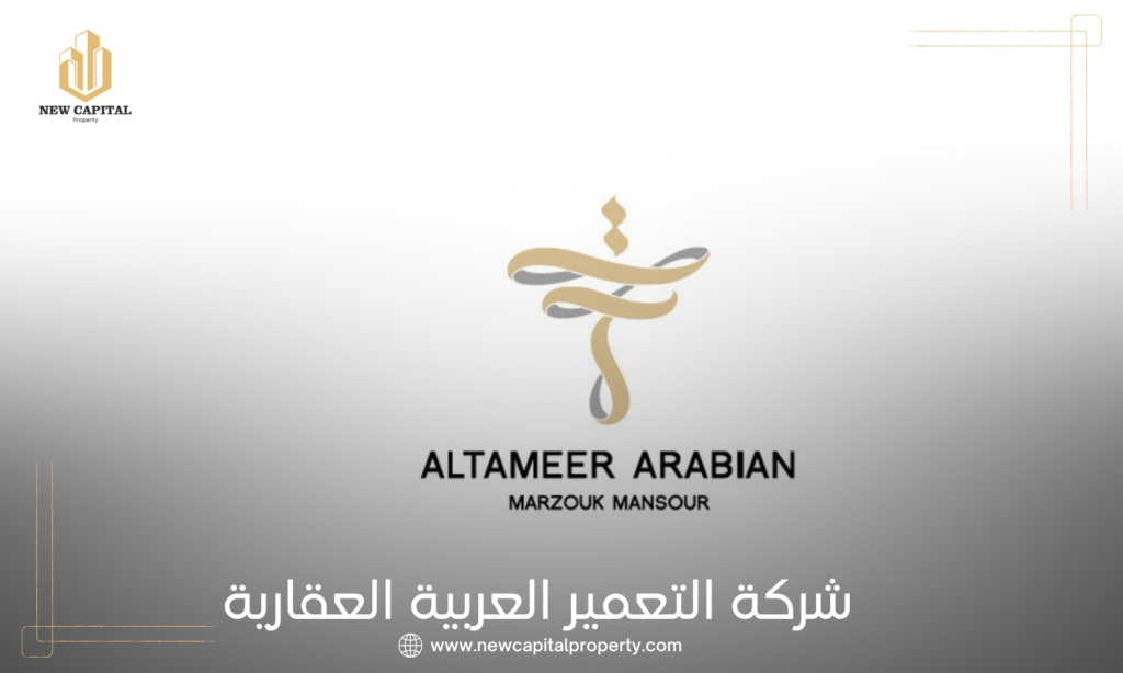 شركة التعمير العربية للتطوير العقاري | Altameer Arabian