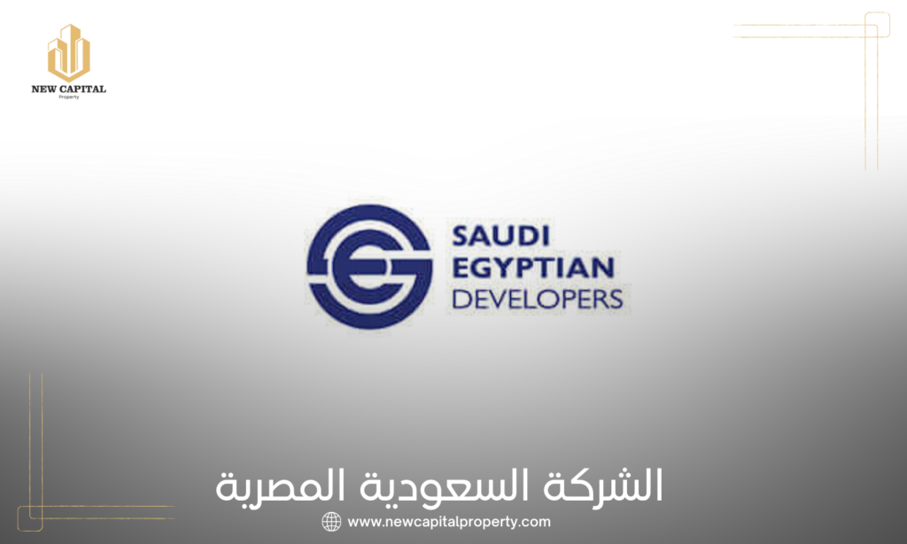 شركة السعودية المصرية للتطوير العقاري