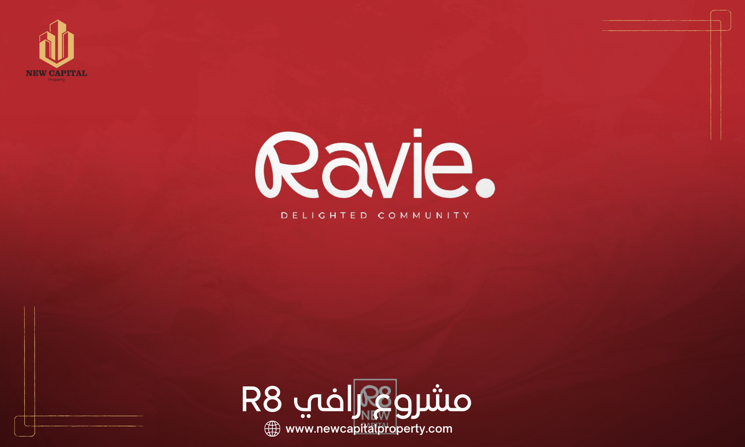 رافي العاصمة الإدارية الجديدة