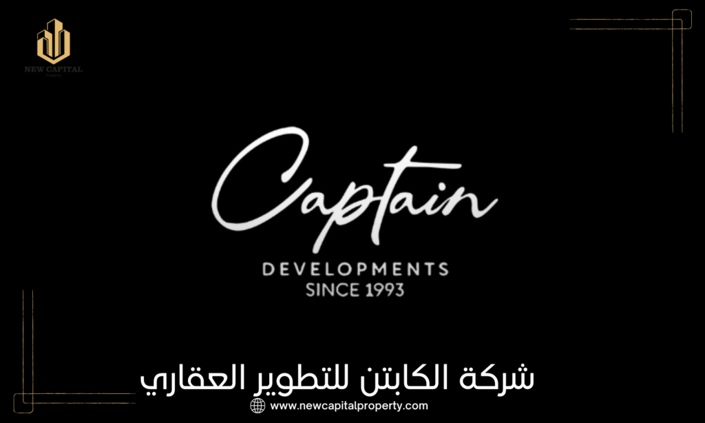 شركة الكابتن للتطوير العقاري | Captain Development