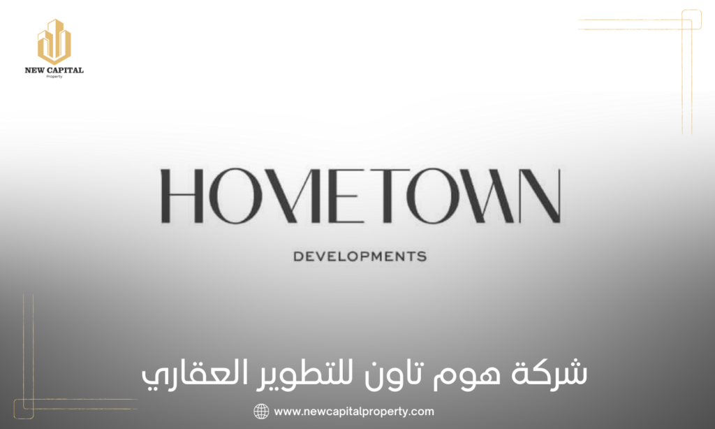شركة هوم تاون للتطوير العقاري | Hometown Developments