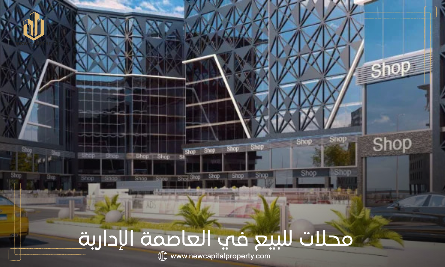 محلات للبيع في العاصمة الإدارية الجديدة
