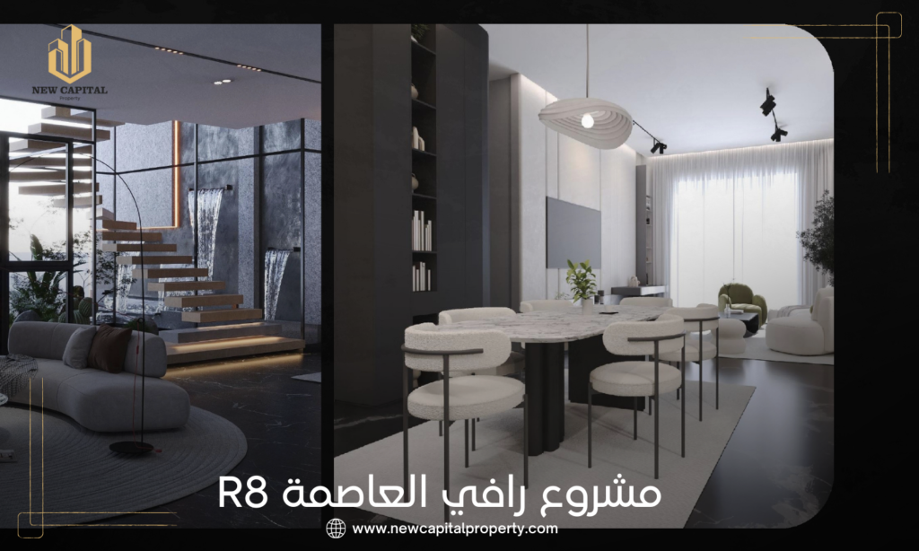 كمبوند رافي العاصمة الإدارية الجديدة