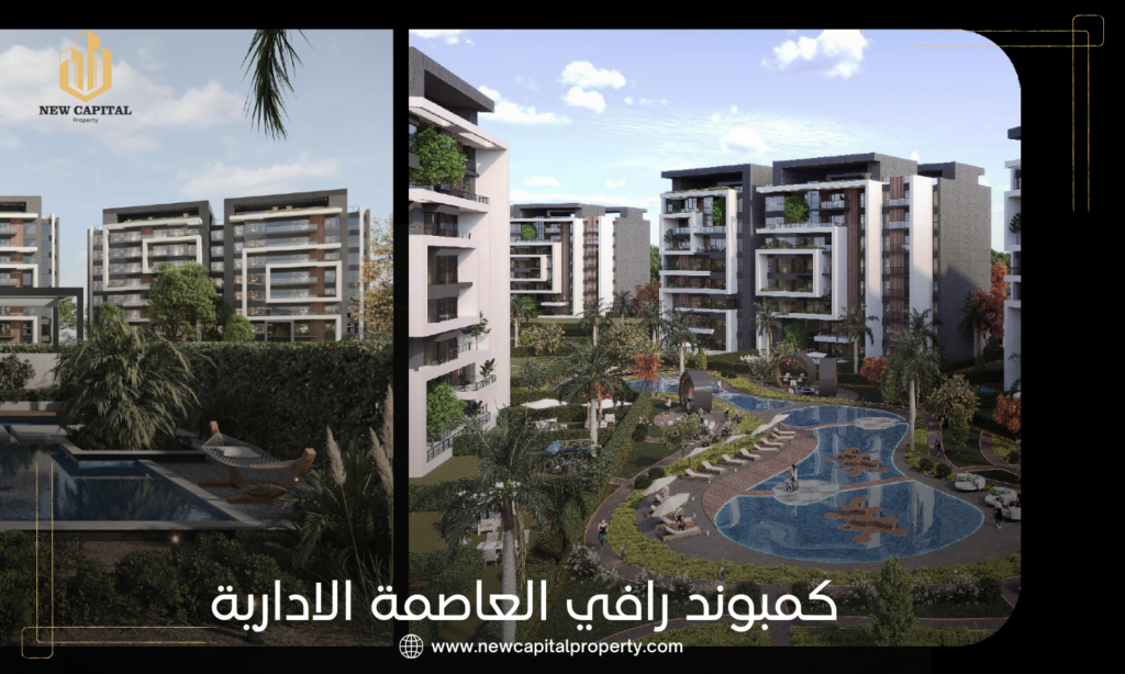 كمبوند رافي العاصمة الإدارية الجديدة