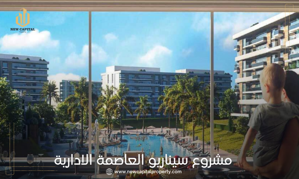كمبوند سيناريو العاصمة الإدارية الجديدة
