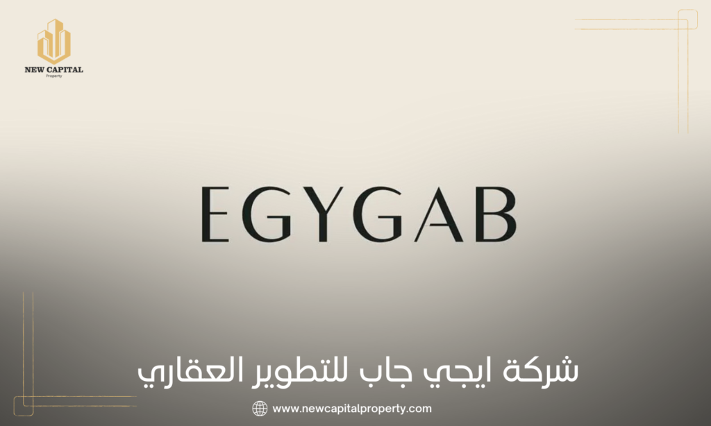 شركة ايجي جاب للتطوير العقاري | Egy Gab