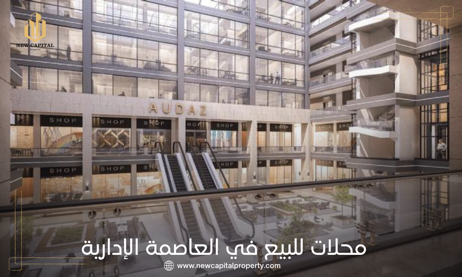 محلات للبيع في العاصمة الإدارية الجديدة

