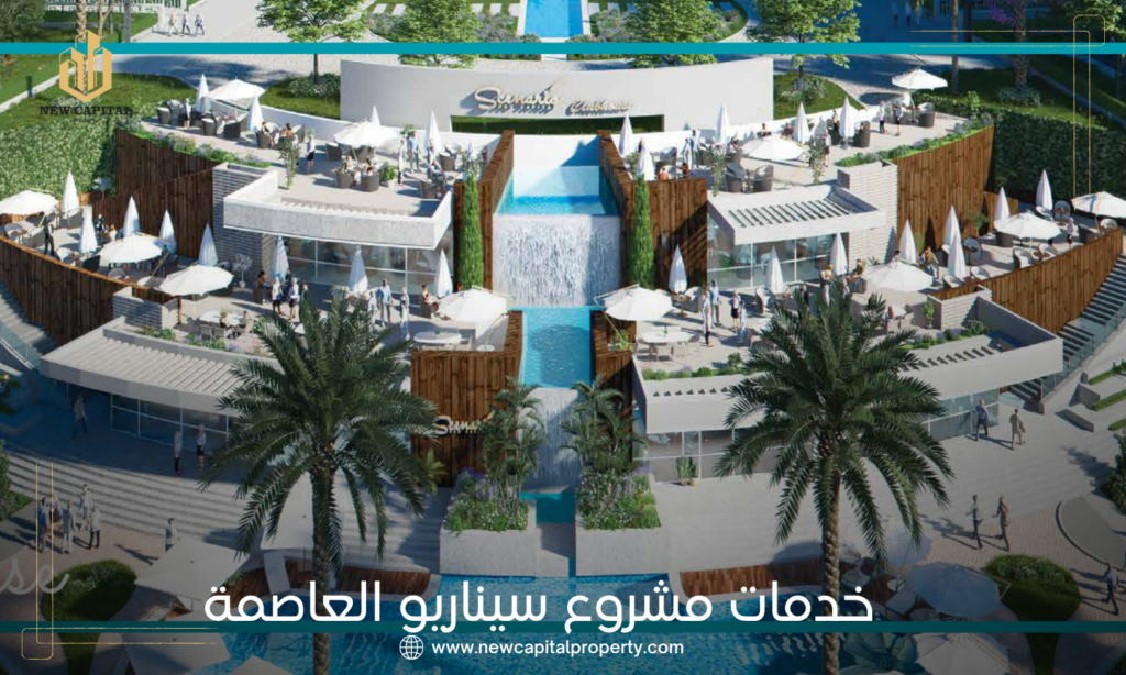 كمبوند سيناريو العاصمة الإدارية الجديدة