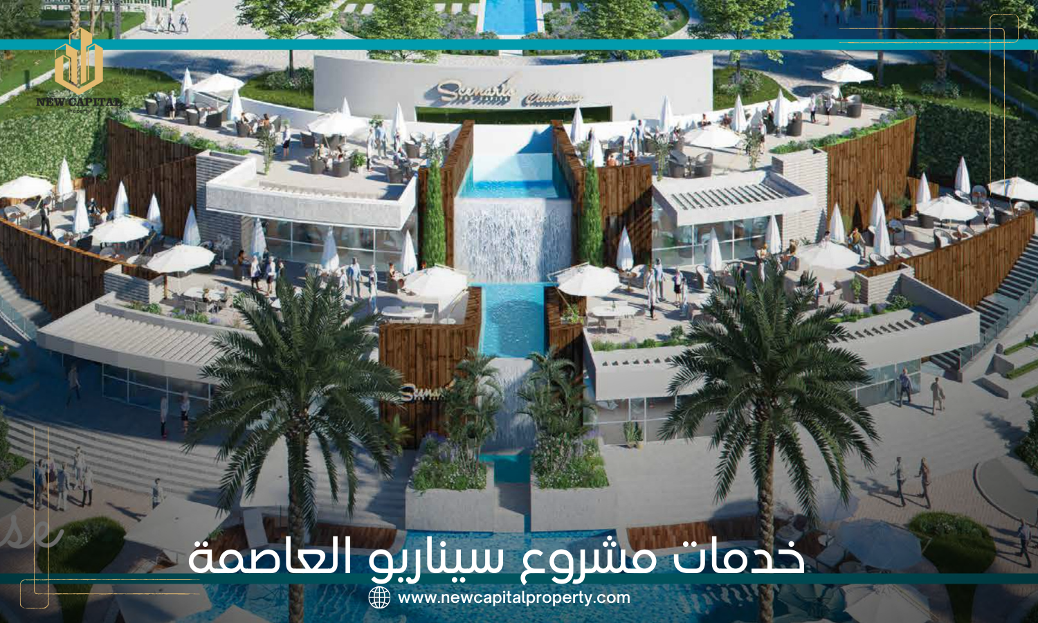 كمبوند سيناريو العاصمة الإدارية الجديدة