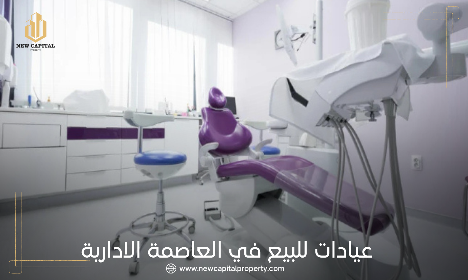 عيادات للبيع في العاصمة الادارية الجديدة